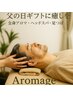 父の日特別クーポン全身アロマリンパマッサージ120分 ¥11800