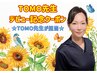 期間限定★TOMO先生デビュー記念クーポン【頭痛・肩こり集中コース】[60分]