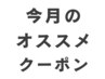 【今月のおすすめクーポン】のご紹介！！