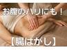 どっさり腸もみ　腸集中ケア　30分