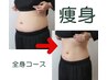 【痩身】全身痩身★マシン施術(手技なし)★キャビテーション/ラジオ波/EMS