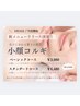 フェイシャル／【小顔矯正コルギ】ベーシックコース　¥3980