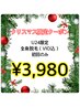 クリスマスクーポン★【U24学割】全身脱毛(VIO込)¥3,980！