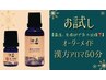 《御新規様》【温活＆気力回復】お試し漢方アロマ50分7,800円