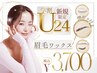 【学割U24限定】眉毛ワックス(メイク&間引き無料)+無料メイク仕上げ ¥3300