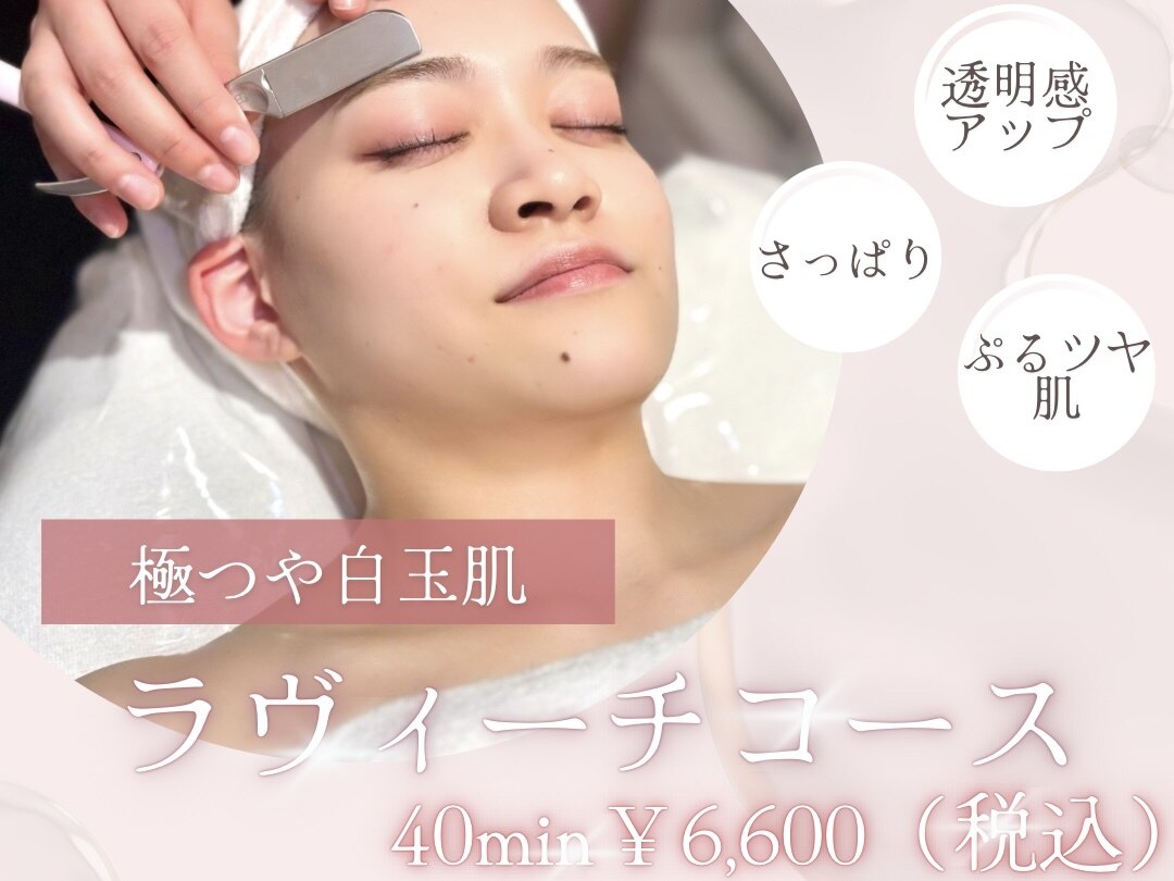 【人気No.１】ラヴィーチコース40分※平日16時迄のご来店でパックサービス☆