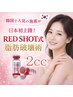 【二重顎撃退】脂肪分解　RED SHOT 2cc ¥22000→¥11000 ※お試し価格