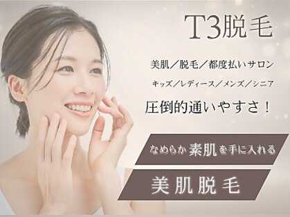 ティースリービューティー(T3beauty)の写真