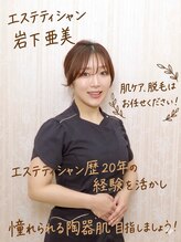 美容エステサロン ヴィアージュ 王子店(Viage)&nbsp;岩下 亜巳