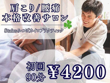 ステアーズ みつばカイロプラクティック(Stairs)の写真