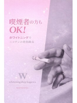 ホワイトニングショップ 高松瓦町店/喫煙していてもOK
