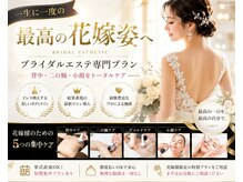 プリヴィエレジェ(privilegie)の雰囲気（人気のブライダルエステ！花嫁様に最適なプランをご提案致します）