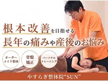 やすらぎ整体院 サン(SUN)