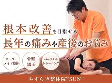 やすらぎ整体院 サン(SUN)