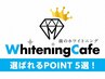 ホワイトニングカフェのホワイトニング【選ばれるPOINT ５選】をご紹介♪