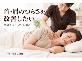 モミ(MOMI)の写真/ガチガチ首肩も深部まで届く徹底ケア