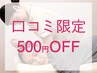 口コミの投稿で「施術代500円OFF!」