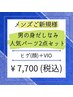 【メンズ脱毛】男の身だしなみ☆人気パーツ2点セットB ¥11,000→7,700