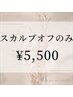 【オフのみ】☆スカルプオフ　￥5500　