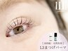 【高持続・毛質改善】上 まつ毛パーマ（L3トリートメント）