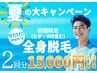 ☆8月!!夏真っ只中!!毛に悩む男子に【全身脱毛】2回分がまさかの15000円!?