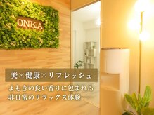 オンカ 町田(onka)の雰囲気（町田の隠れ家サロン◎日常を忘れる至福の時間でリフレッシュ）