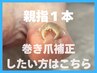 【巻き爪・陥入爪ケア】親指1本/痛みからの解放!