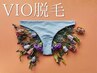 【2回目以降はこちら】ladies VIO脱毛