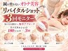 【40代からの大人ボディ美容ケア☆】 リバイタルショット ×3回