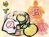 【温活ほっこり柚コース その2】ボディ+ヘッド90分(ゆず茶付)女性6200円