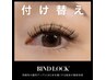 リピーター様★付替え♪バインドロック140束 アイパック＆アイシャンプー付