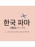人気No.1束感まつ毛【韓国風パーマ】韓国流行りの束感仕上げ付き＊