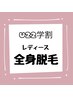 【U22学割】レディース全身脱毛 11000円