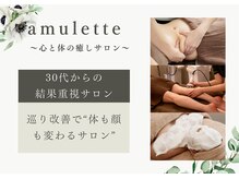 アミュレット(amulette)
