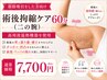 【二の腕専用】術後ケア×高周波温熱機器60分