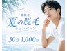 【夏の脱毛キャンペーン☆】《6/1~8/31限定》セルフメンズ脱毛30分コース