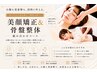 【オススメコース♪】お顔も身体もキレイになりたい方へ　美顔矯正＆骨盤整体