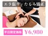 【平日☆限定】速攻小顔エラ張り・たるみ◎小顔矯正＋首肩こり整体60分￥6980