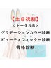 【土日祝割】トータルB（パーソナルカラー/BF/骨格）￥43400→