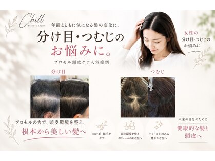 チル(Chill)の写真