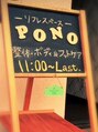 リフレスペース ポノ(pono)/リフレスペースpono