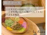 【腸活コース】菌活にミネラルも吸収できる唯一無二の腸活　ビオスチーム