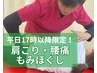 【17時以降限定◎】肩こり/腰痛改善コース初回￥7600→1,2回セット￥2600