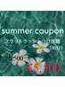 ◎夏休み限定クーポン◎ フラットラッシュ付け放題（90分） ¥6,500→
