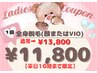 ★平日10時～16時限定★【レディース】全身脱毛(顔orVIO)通常¥13800→¥11800