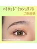 【初回限定】ハリウッドラッシュリフト(まつ毛パーマ)　￥6,500⇒￥5,500