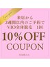【2週間以内のご予約で10％OFF】VIO脱毛通常1回¥8,000→¥7,200