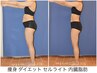【人気No.1　迷ったらコレ！】徹底痩身　セル脂肪・サイズダウン¥5500