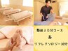 【人気No２！】整体30分＆リフレクソロジー30分　組み合わせて¥6300