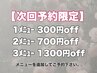 【次回予約限定】本日ご来店済みの上、12月中のご予約をなされる方専用◎